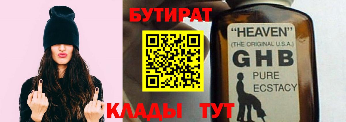 БУТИРАТ GHB  Вход с VPN  Ковров 