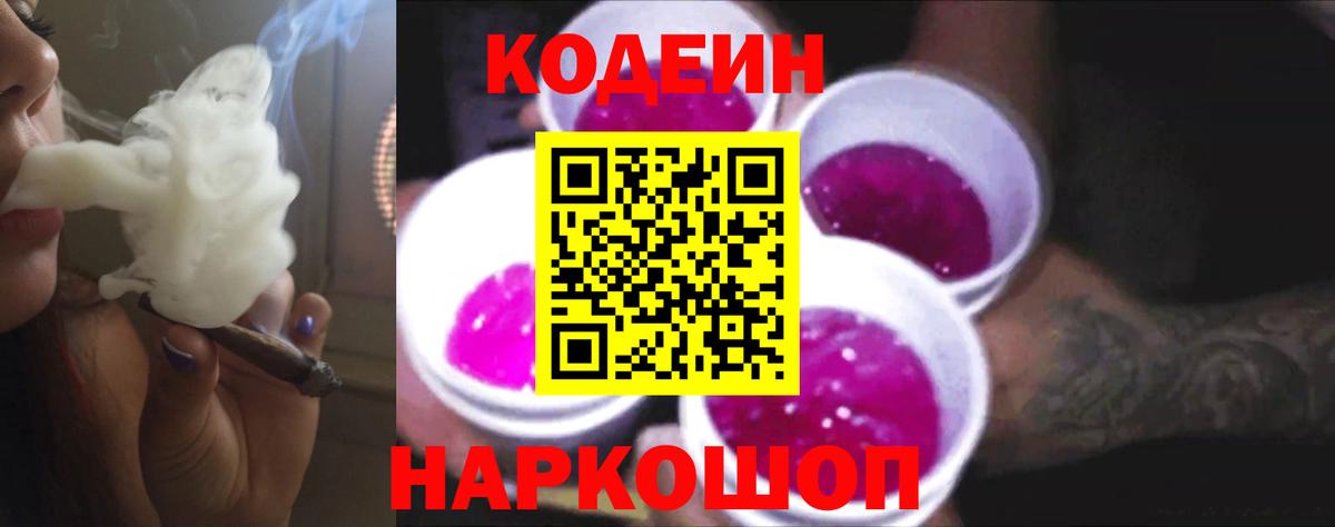 Кодеиновый сироп Lean Purple Drank  Вход с VPN  Кодеин Purple Drank  Ковров 